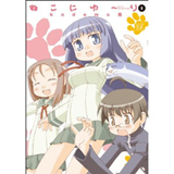 ねこにゆ～り　第2巻